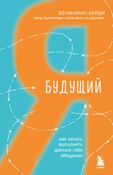 Будущий я. Как начать выполнять данные себе обещания