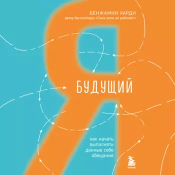 Будущий я. Как начать выполнять данные себе обещания