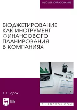 Бюджетирование как инструмент финансового планирования в компаниях. Учебное пособие для вузов. 2-е издание, исправленное