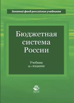 Бюджетная система России