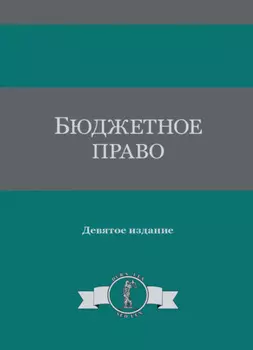 Бюджетное право