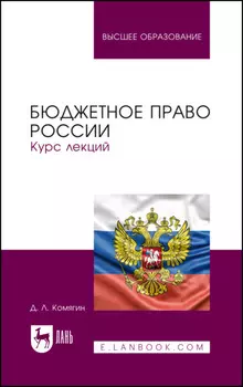 Бюджетное право России. Курс лекций. Учебник для вузов