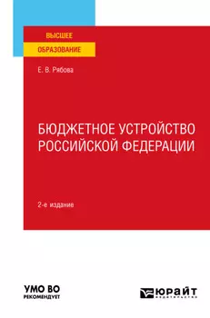 Бюджетное устройство Российской Федерации 2-е изд., пер. и доп. Учебное пособие для вузов