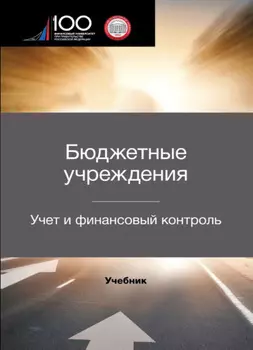 Бюджетные учреждения. Учет и финансовый контроль