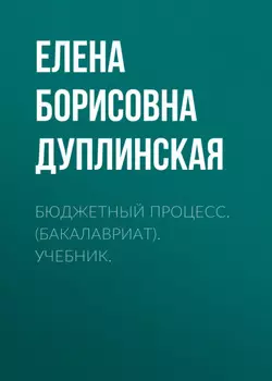Бюджетный процесс. (Бакалавриат). Учебник.