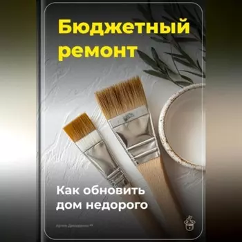 Бюджетный ремонт: Как обновить дом недорого