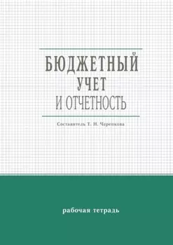 Бюджетный учет и отчетность. Рабочая тетрадь