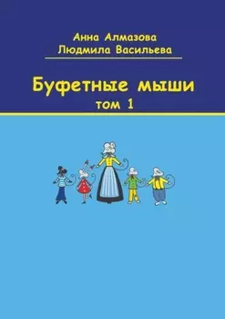 Буфетные мыши. Том 1