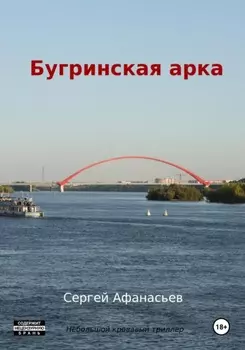 Бугринская арка