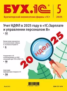 БУХ.1С №05 2025 г. (+ epub)