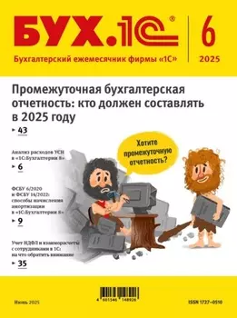 БУХ.1С №06 2025 г. (+ epub)