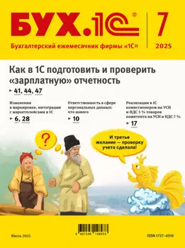 БУХ.1С №07 2025 г. (+ epub)