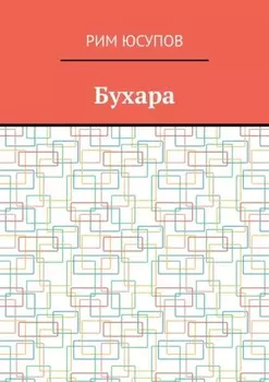 Бухара