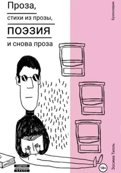 Бухенлирик. Проза, стихи из прозы, поэзия и снова проза. И так 10 лет.