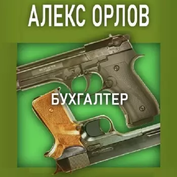 Бухгалтер