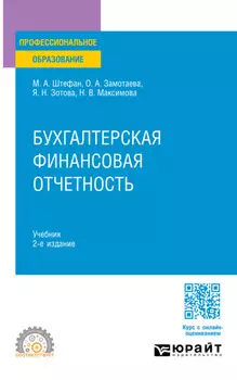 Бухгалтерская финансовая отчетность 2-е изд. Учебник для СПО