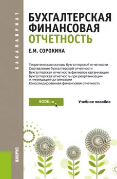 Бухгалтерская финансовая отчетность. (Бакалавриат). Учебное пособие.