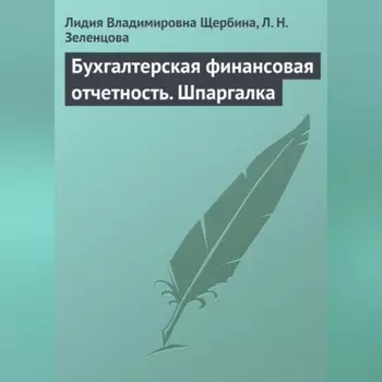 Бухгалтерская финансовая отчетность. Шпаргалка