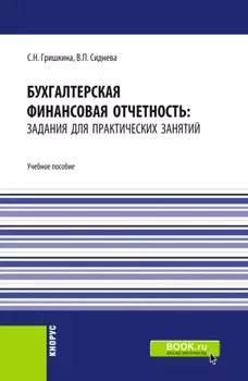 Бухгалтерская финансовая отчетность: задания для практических занятий. (Бакалавриат). Учебное пособие.