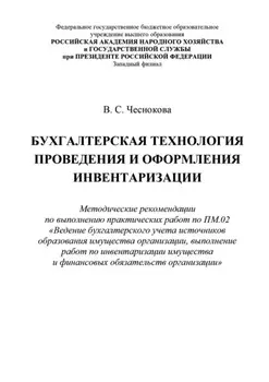 Бухгалтерская технология проведения и оформления инвентаризации