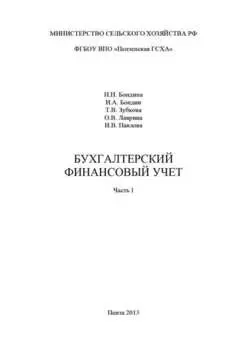 Бухгалтерский финансовый учет. Часть 1