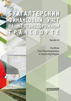 Бухгалтерский финансовый учет на железнодорожном транспорте. Часть 2