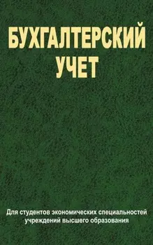Бухгалтерский учет