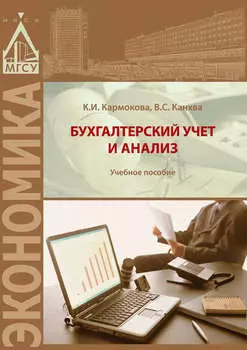 Бухгалтерский учет и анализ