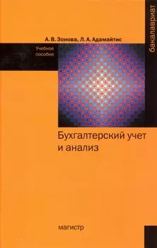 Бухгалтерский учет и анализ