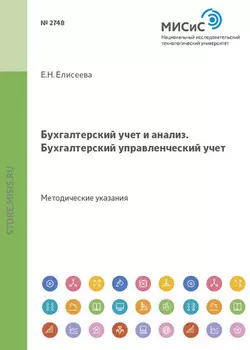 Бухгалтерский учет и анализ. Бухгалтерский управленческий учет