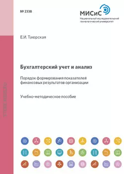 Бухгалтерский учет и анализ. Порядок формирования показателей финансовых результатов организации