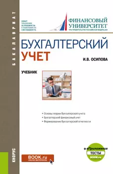 Бухгалтерский учет и еПриложение. (Бакалавриат). Учебник.