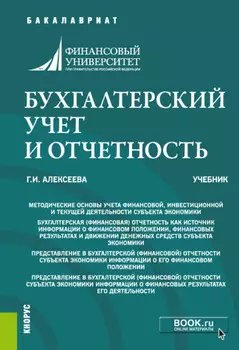 Бухгалтерский учет и отчетность. (Бакалавриат, Специалитет). Учебник.