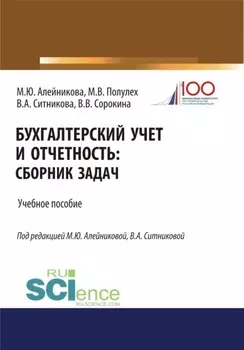 Бухгалтерский учет и отчетность. (Бакалавриат, Специалитет). Учебное пособие.
