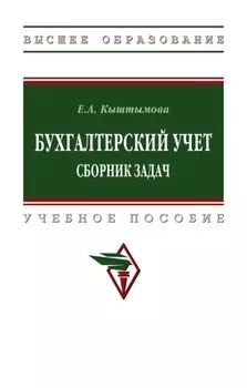 Бухгалтерский учет. Сборник задач