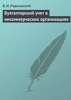 Бухгалтерский учет в некоммерческих организациях
