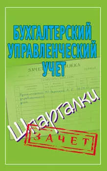 Бухгалтерский управленческий учет. Шпаргалки