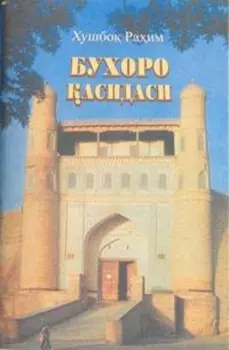 Бухоро асидаси