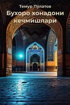 Бухоро хонадони кечмишлари