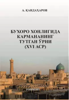 Бухоро хонлигида Кармананинг тутган ўрни