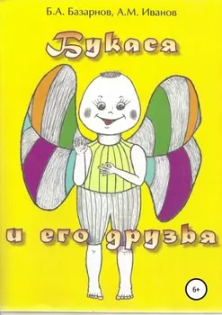 Букася и его друзья