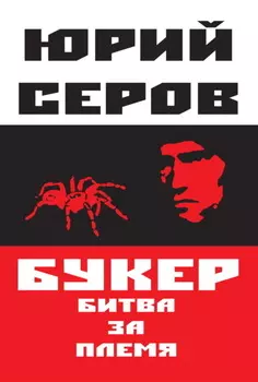 Букер. Битва за племя