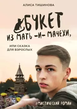 Букет из мать-и-мачехи, или Сказка для взрослых. #Мистический роман