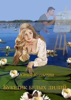 Букетик белых лилий