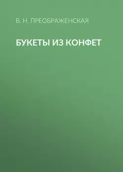 Букеты из конфет