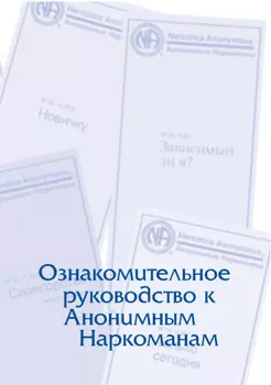 Буклет «Ознакомительное руководство к Анонимным Наркоманам»