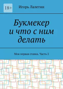Букмекер и что с ним делать. Моя первая ставка. Часть 2