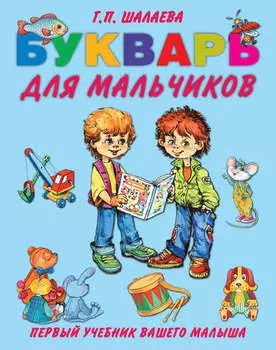 Букварь для мальчиков
