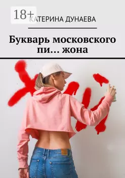 Букварь московского пи… жона