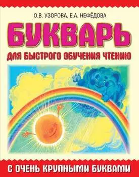 Букварь с очень крупными буквами для быстрого обучения чтению